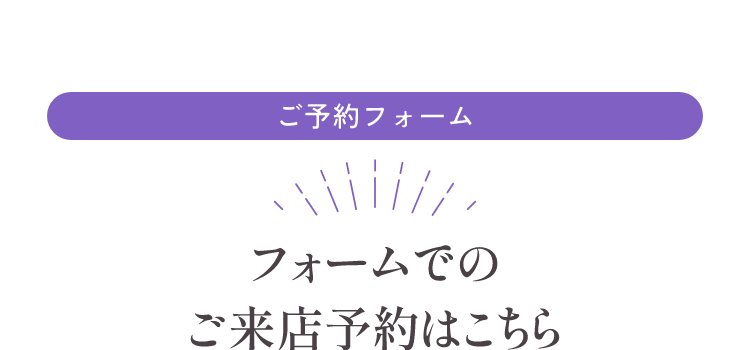 フォームでのご来店予約はこちら