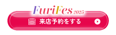 振袖フェスティバル2025 来店予約をする