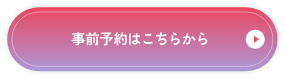 簡単Web予約はこちらから