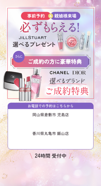 特別企画｜事前予約＆母娘様来場でもらえる選べるプレゼント＆振袖ご成約特典プレゼント