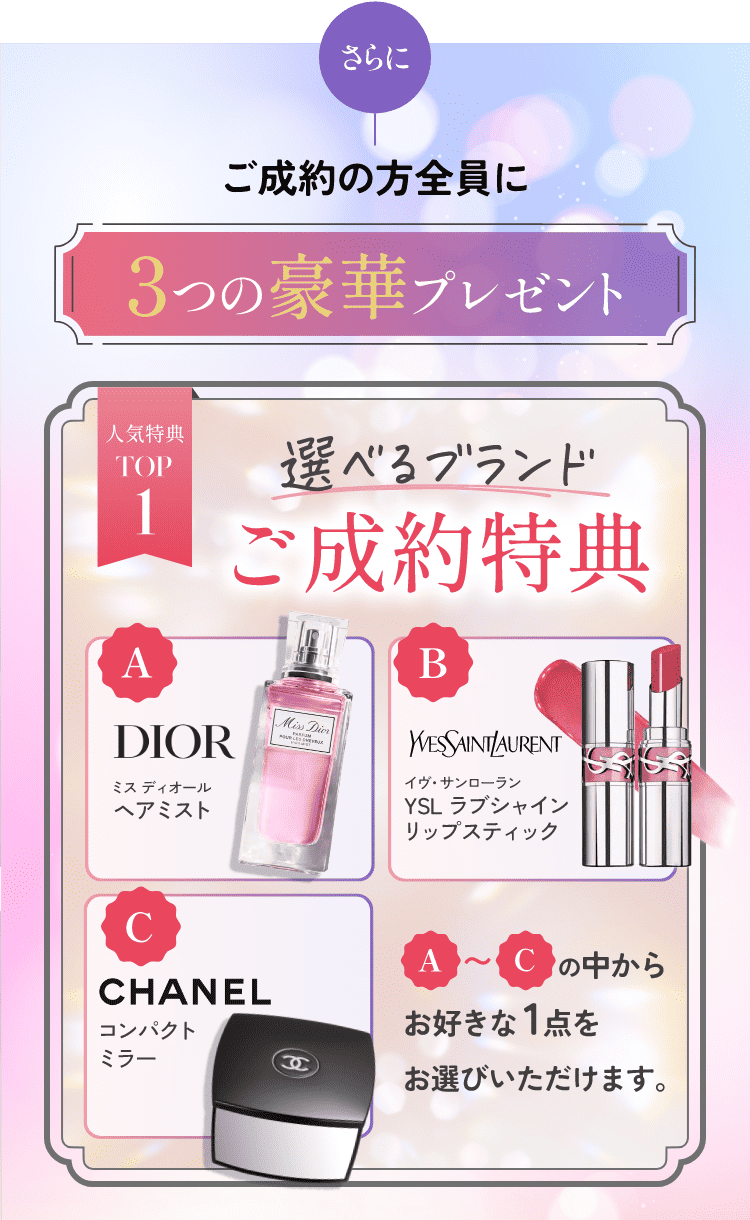 さらにご成約の方全員に３つの豪華プレゼント　人気特典TOP1　選べるブランドご成約特典