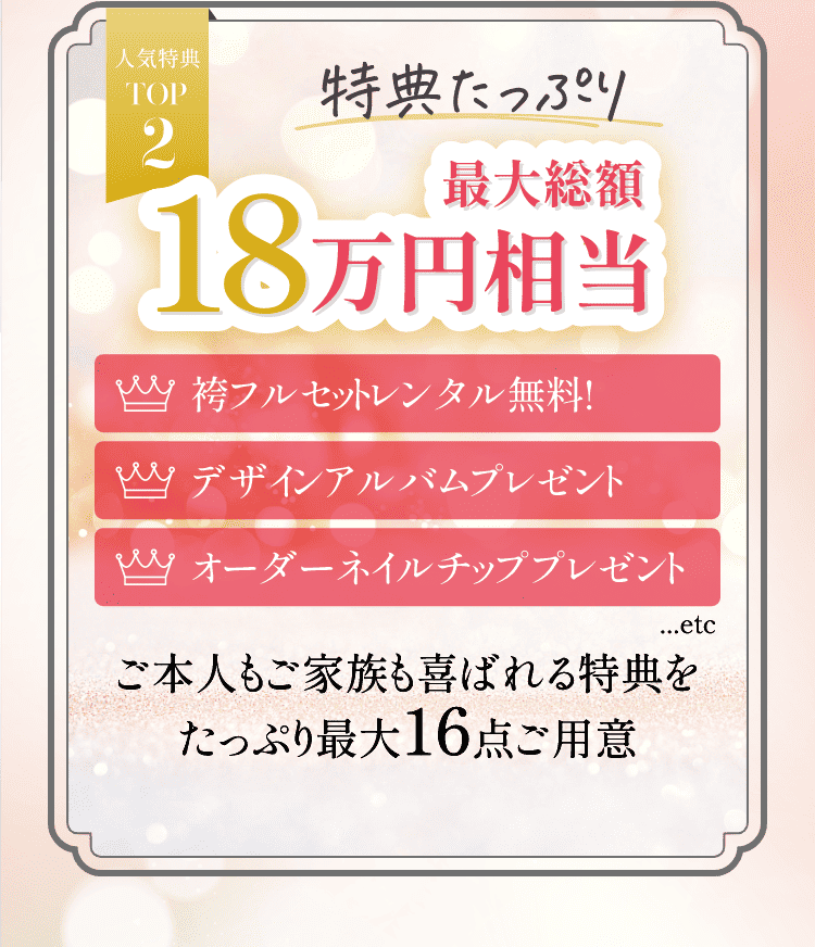 人気特典TOP2　特典たっぷり最大総額18万円相当御本人もご家族も喜ばれる特典をたっぷり最大16個ご用意