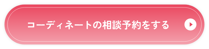 コーディネートの相談予約をする