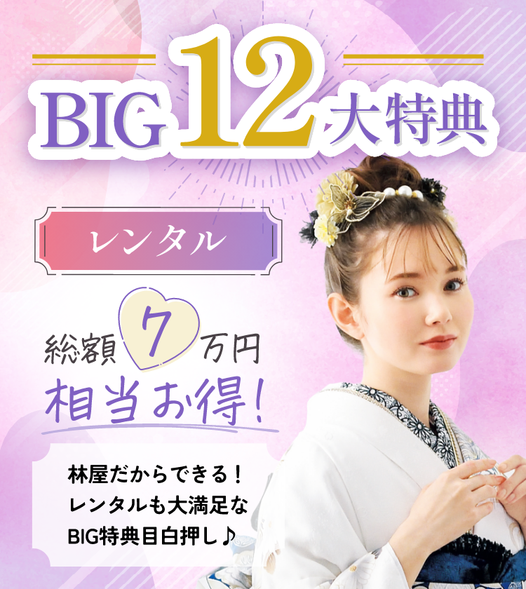 振袖レンタルBIG12大特典、総額7万円相当お得！