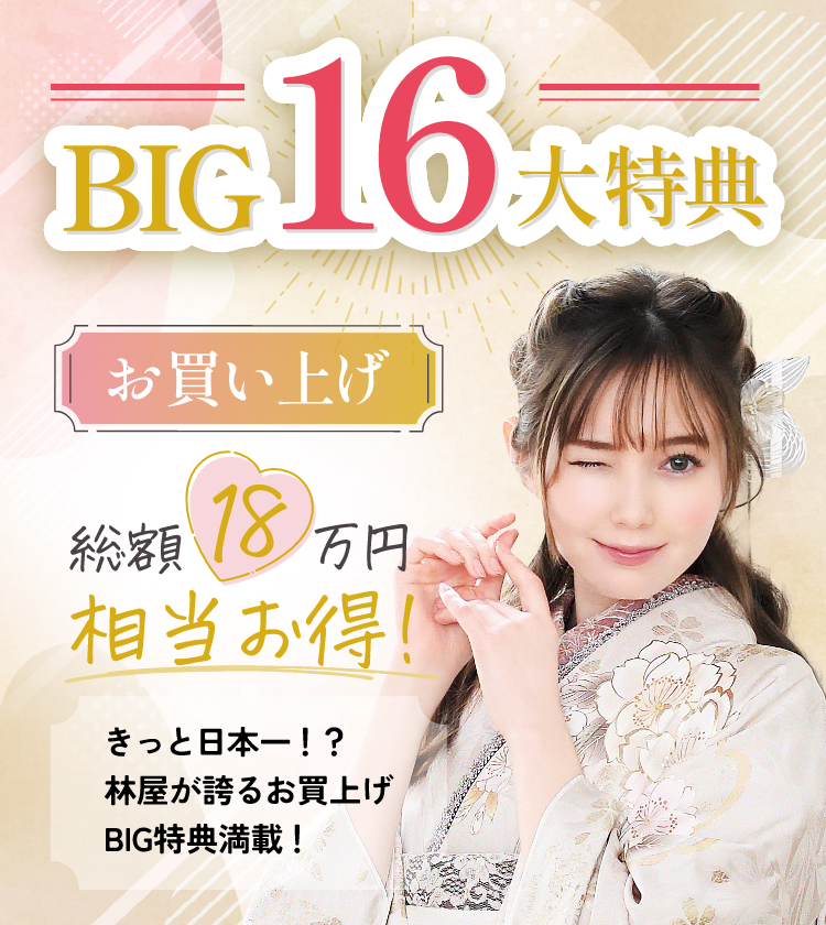 BIG16大特典お買い上げ　総額18万円相当お得！