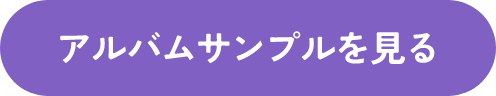アルバムサンプルを見る