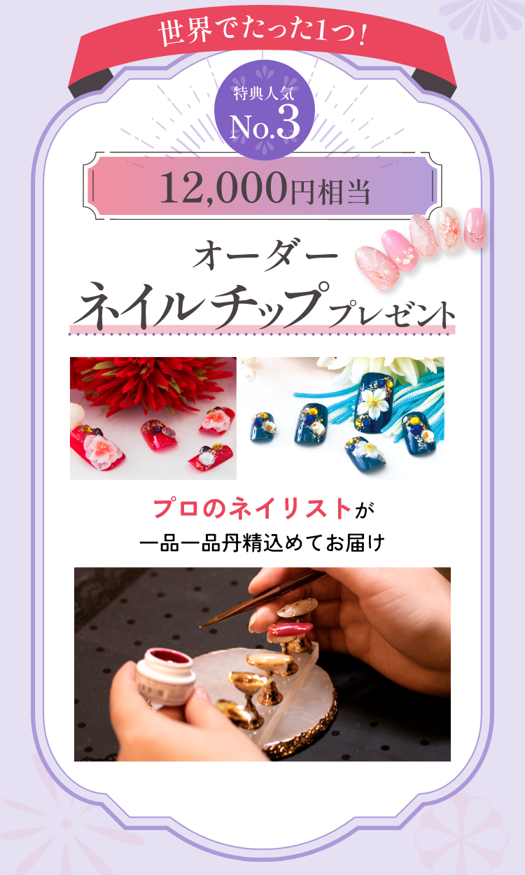 世界でたった1つ　人気No.3　12,000円相当　オーダーネイルチップ　プレゼント
