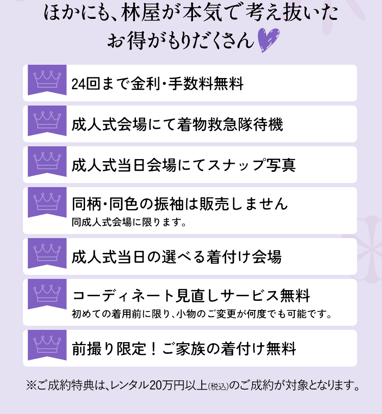 ほかにも、林屋が本気で考え抜いたお得がもりだくさん