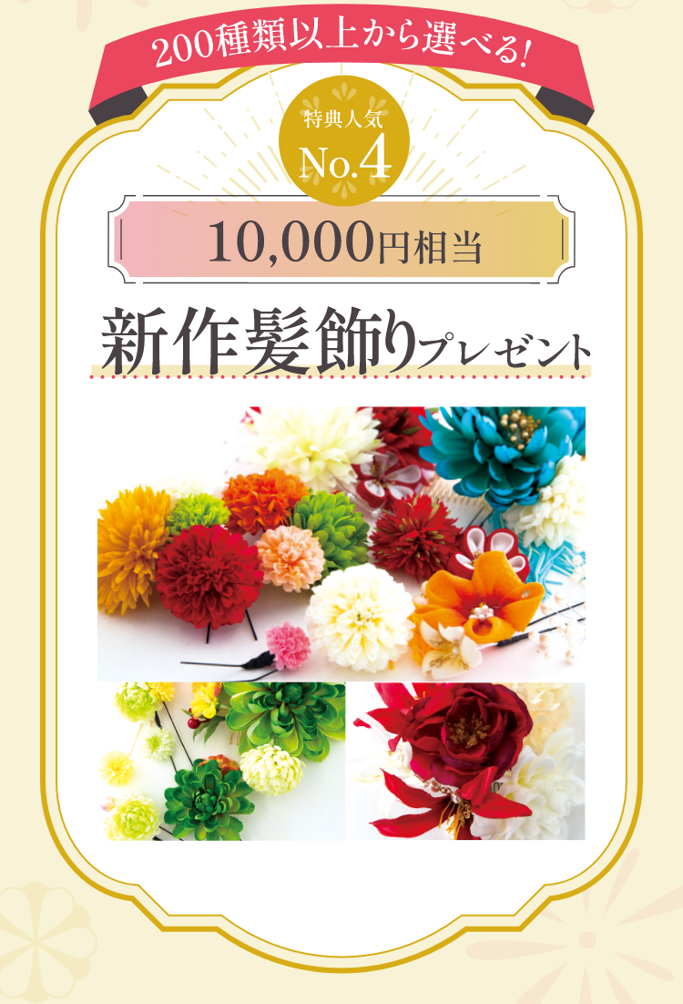 お買い上げ特典　人気No.4　10,000円相当　新作髪飾りプレゼント