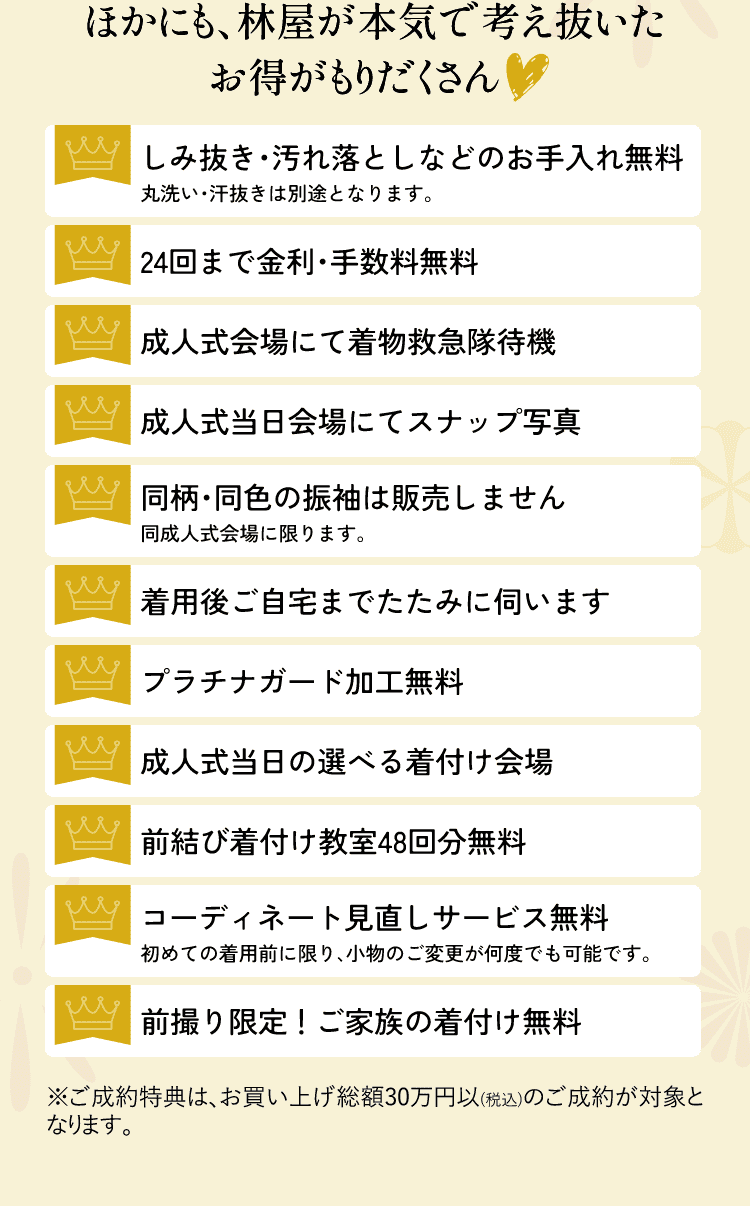 ほかにも、林屋が本気で考え抜いたお得がもりだくさん