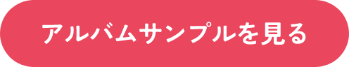 アルバムサンプルを見る