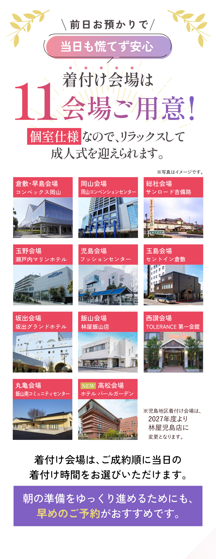 前日お預かりで当日も慌てず安心　着付け会場は11会場ご用意！個室仕様なので、リラックスして成人式を迎えられます。