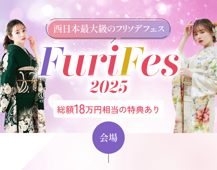 西日本最大級のフリソデフェス2025