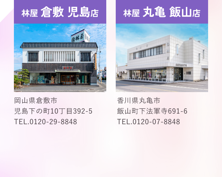 会場　林屋倉敷児島店・林屋丸亀飯山店