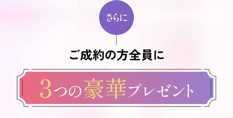 さらにご成約の方全員に3つの豪華プレゼント