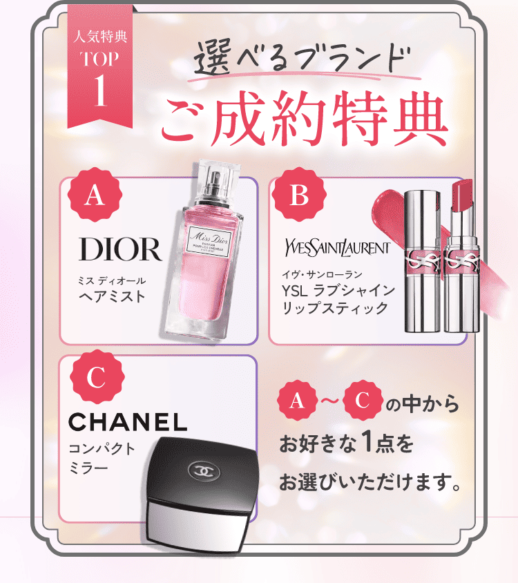 人気特典TOP1　選べるブランドご成約特典