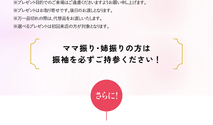 ママ振り・姉振りの方は振袖を必ずご持参ください