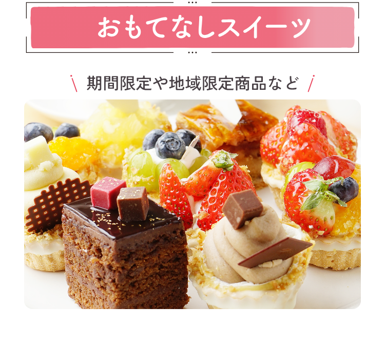 さらに！おもてなしスイーツ　期間限定や地域限定商品など