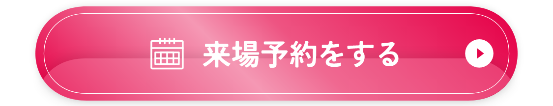 来店予約する