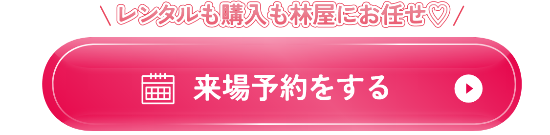 来店予約をする