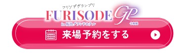 振袖フェスティバル2025 来店予約をする