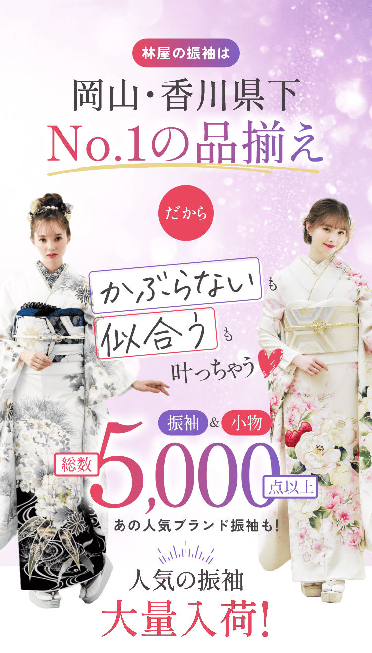 林屋の振袖は岡山・香川県下No.1の品揃えだからかぶらないも似合うも叶っちゃう！振袖・小物総数5000点以上　あの人気ブランド振袖も！