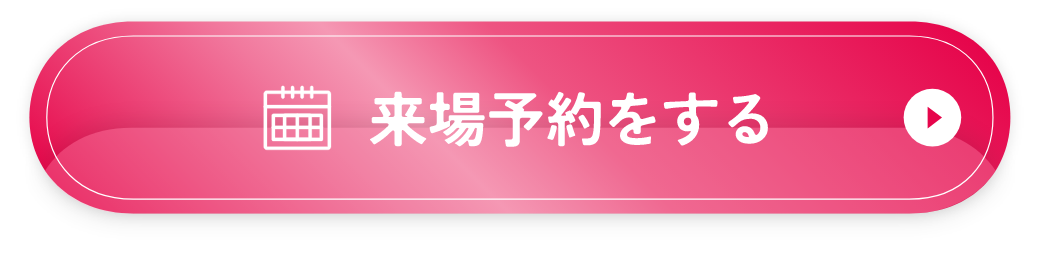 コーディネートの相談予約をする