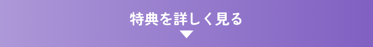 特典を詳しく見る