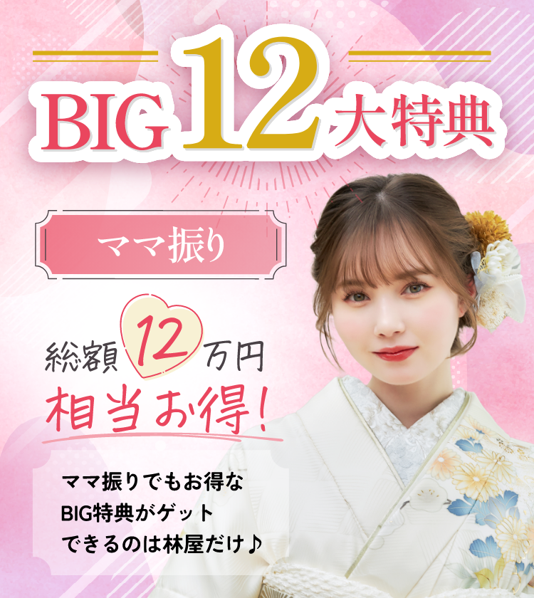 ママ振りBIG12大特典