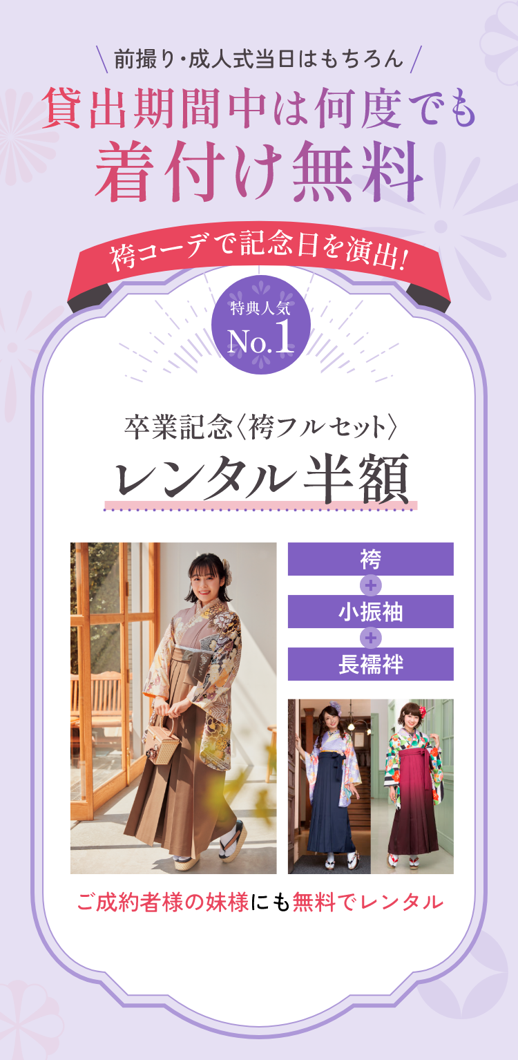 前撮り・成人式当日はもちろん、貸出期間中は何度でも着付け無料　袴コーデで記念日を演出　人気No.1　35,000円相当　卒業記念袴フルセット　レンタル半額