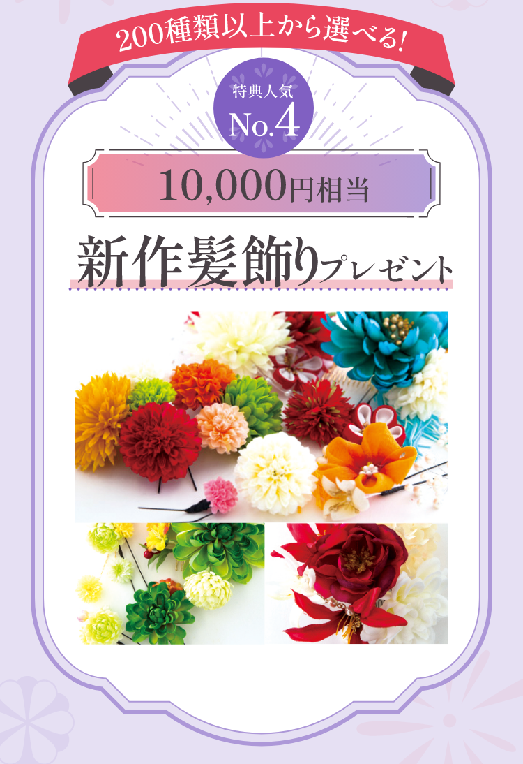 200種類以上から選べる！　人気No.4　10,000円相当　新作髪飾りプレゼント