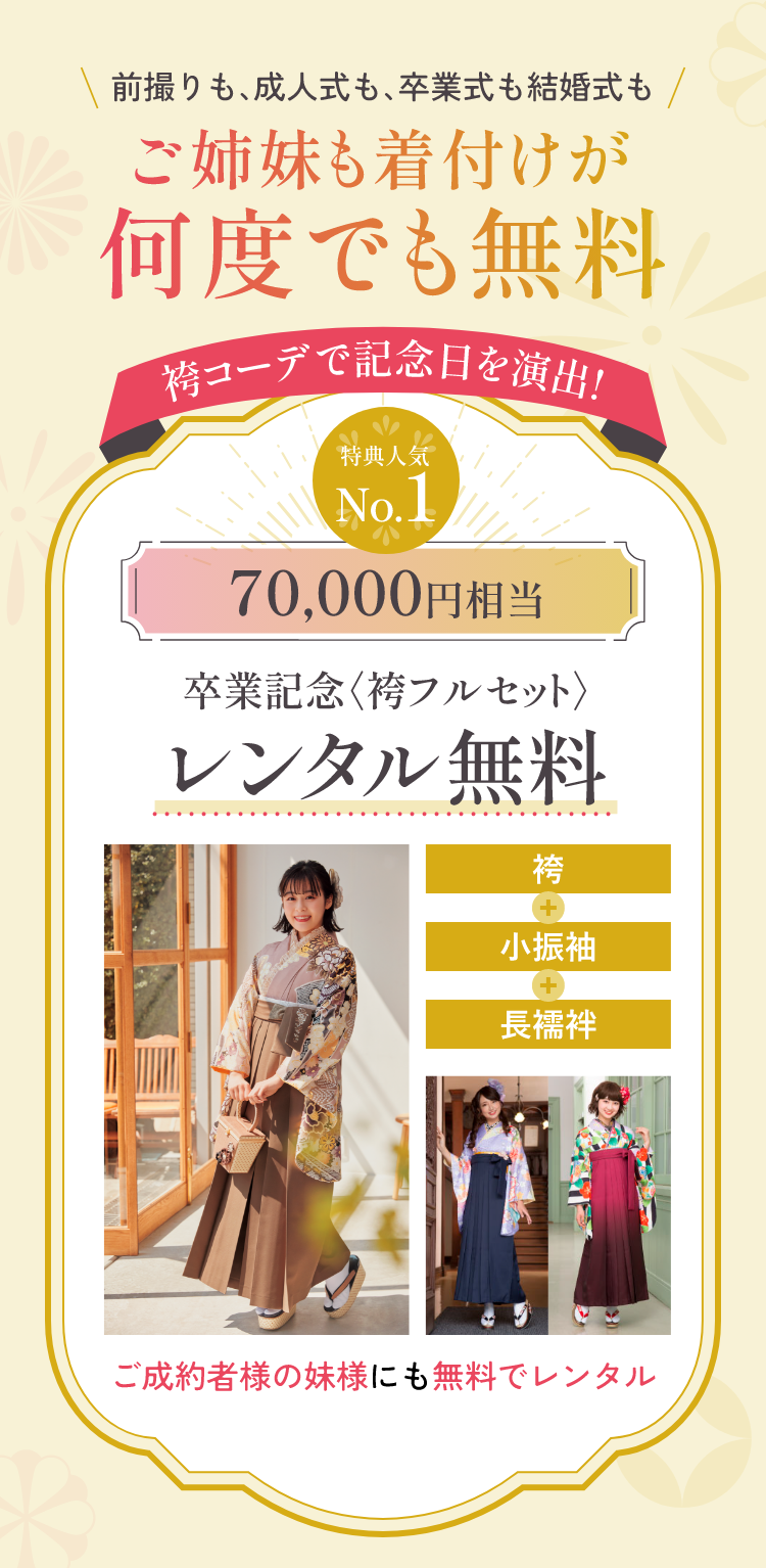 前撮りも、成人式も、卒業式も結婚式もご姉妹も着付けが何度でも無料 人気No.1　70,000円相当　卒業記念袴フルセット　レンタル無料