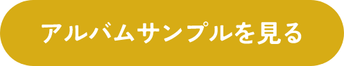 アルバムサンプルを見る