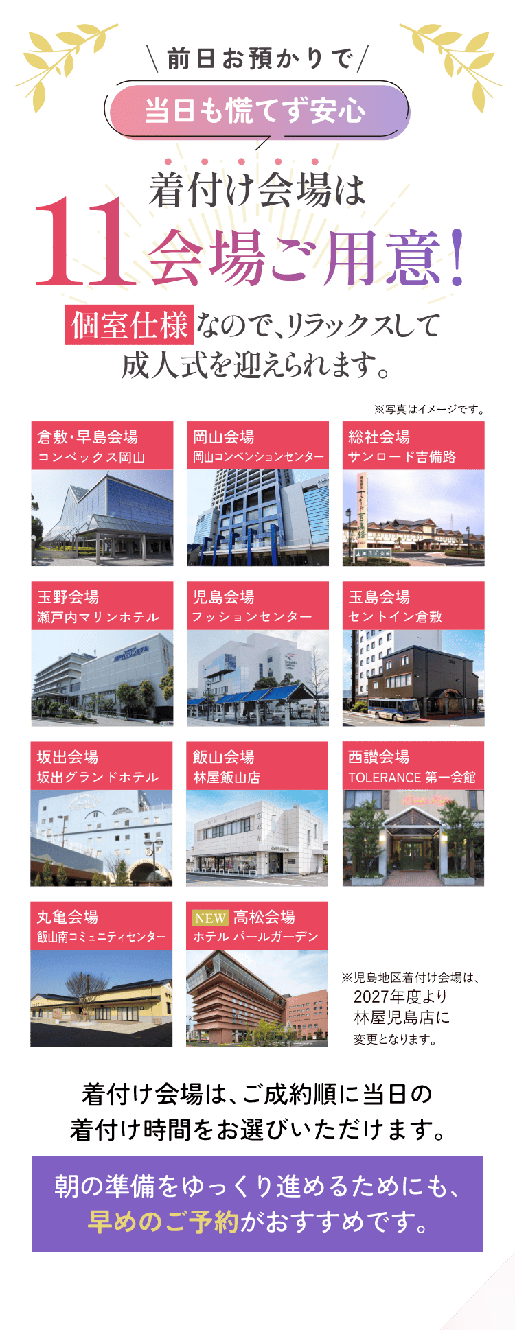 前日お預かりで当日も慌てず安心　着付け会場は11会場ご用意！個室仕様なので、リラックスして成人式を迎えられます。