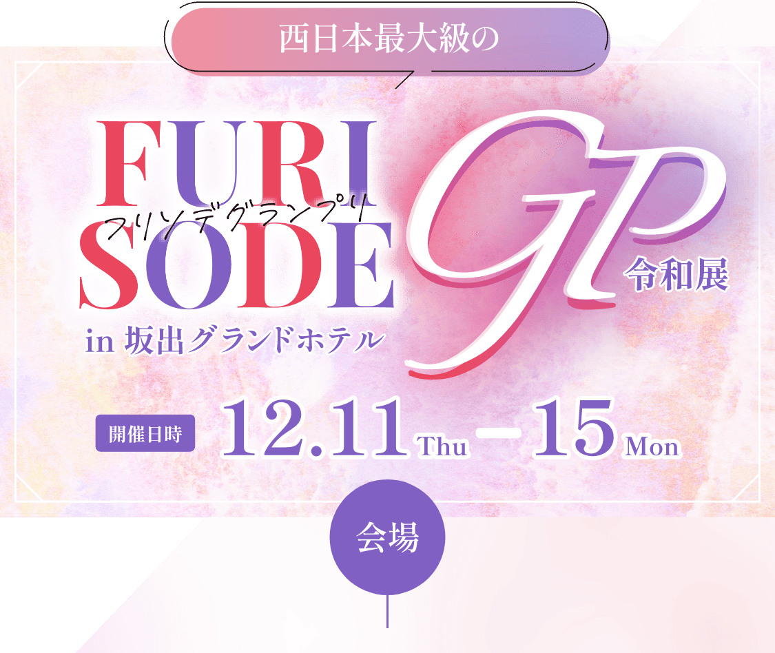 西日本最大級のフリソデフェス2025