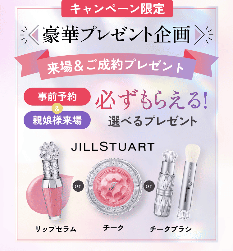 キャンペーン限定　豪華プレゼント企画　来場＆ご成約プレゼント　事前予約＆親娘様来場　必ずもらえる！選べるプレゼント