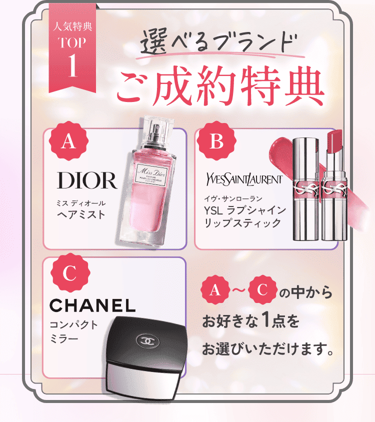 人気特典TOP1　選べるブランドご成約特典