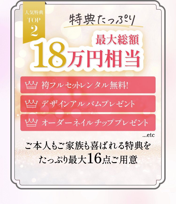 人気特典TOP2　特典たっぷり最大総額18万円相当
