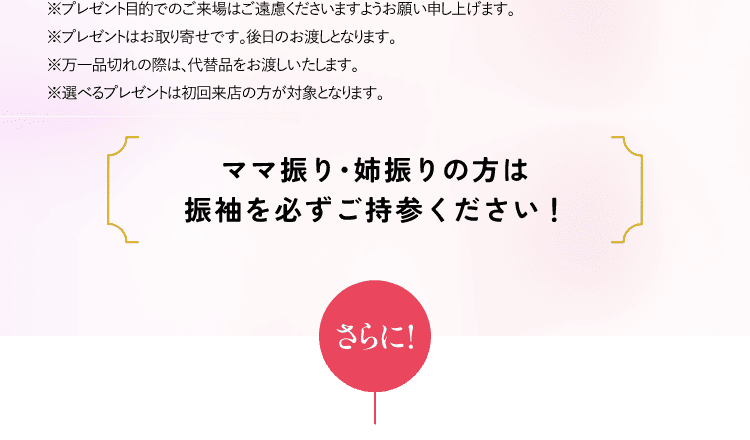 ママ振り・姉振りの方は振袖を必ずご持参ください