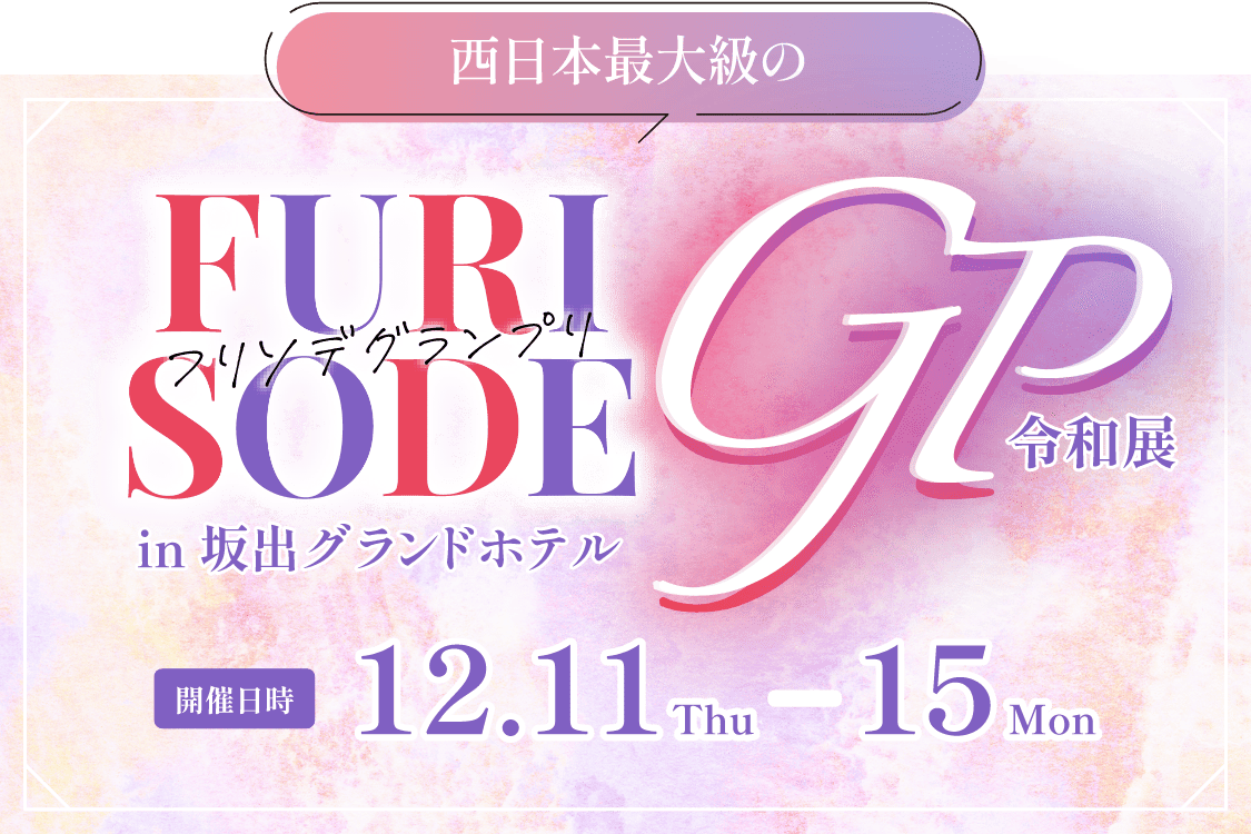 西日本最大級のフリソデフェス2025