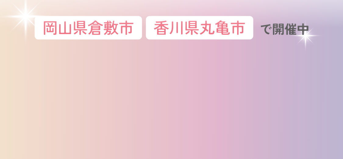岡山・香川県下No.1の品揃え　ご来店は事前予約がおすすめです