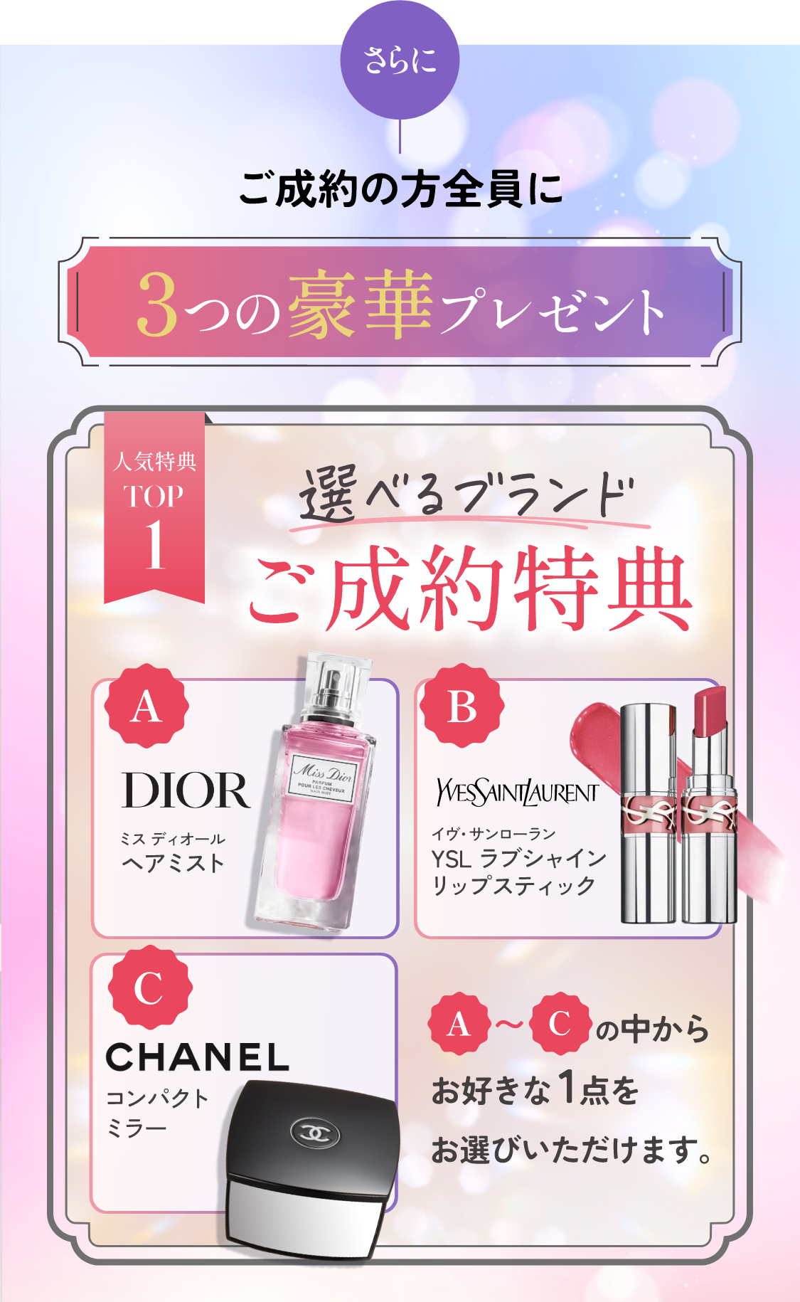 さらにご成約の方全員に３つの豪華プレゼント　人気特典TOP1　選べるブランドご成約特典