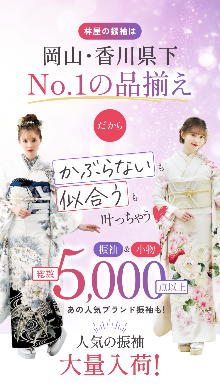 林屋の振袖は岡山・香川県下No.1の品揃えだからかぶらないも似合うも叶っちゃう！振袖・小物総数5000点以上　あの人気ブランド振袖も！