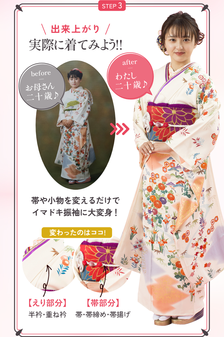 STEP3 出来上がり実際に着てみよう！帯や小物を変えるだけでイマドキ振袖に大変身！