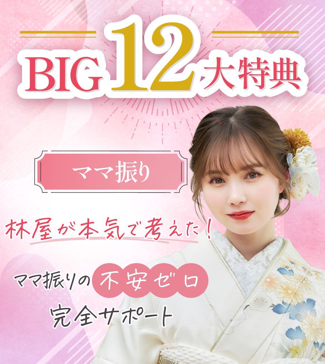 ママ振りBIG12大特典