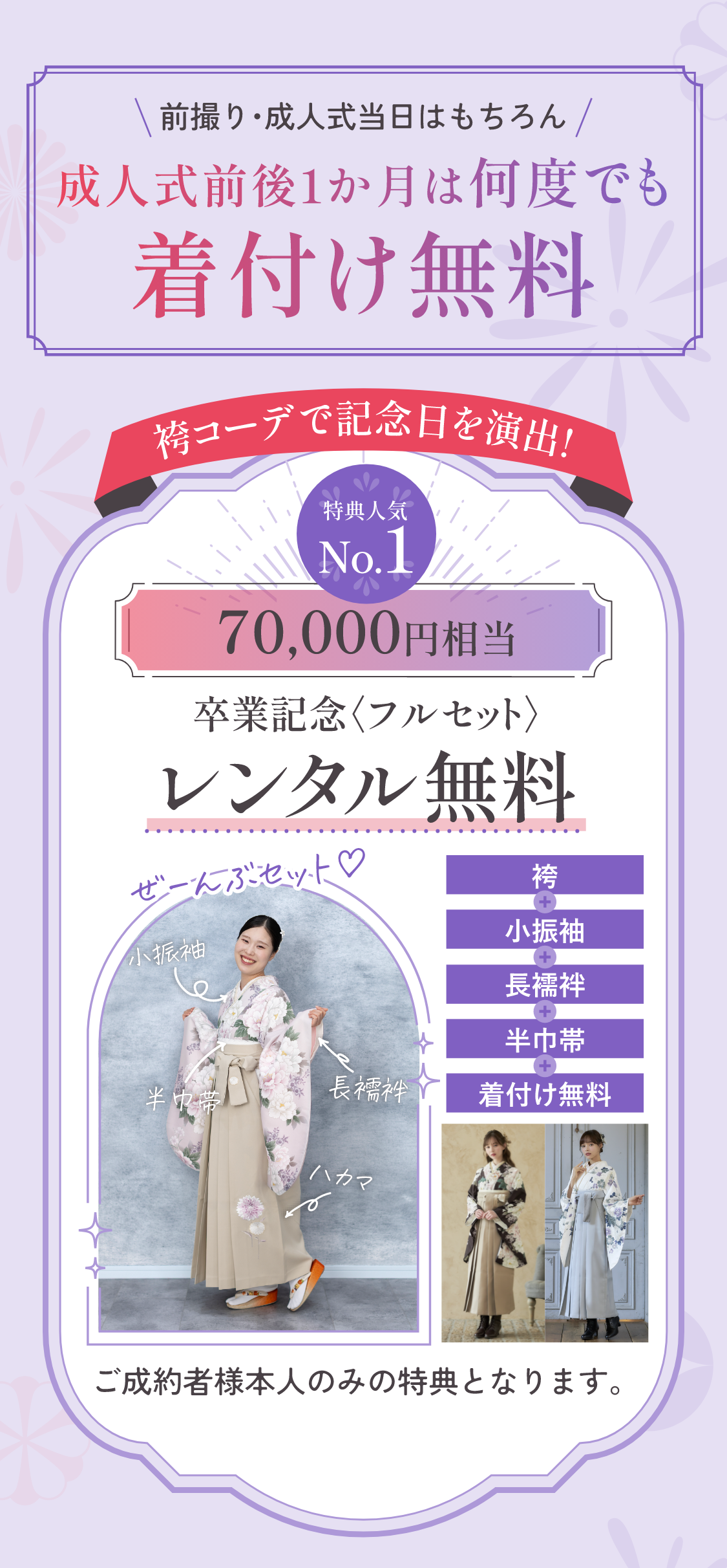 前撮り・成人式当日はもちろん、貸出期間中は何度でも着付け無料　袴コーデで記念日を演出　人気No.1　35,000円相当　卒業記念袴フルセット　レンタル半額