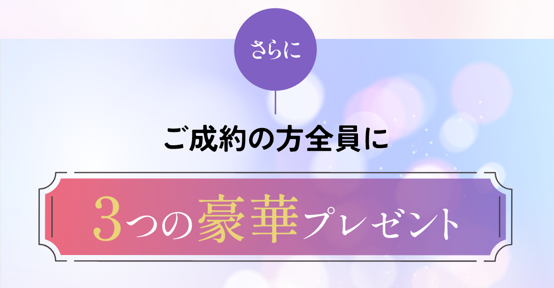 さらにご成約の方全員に3つの豪華プレゼント