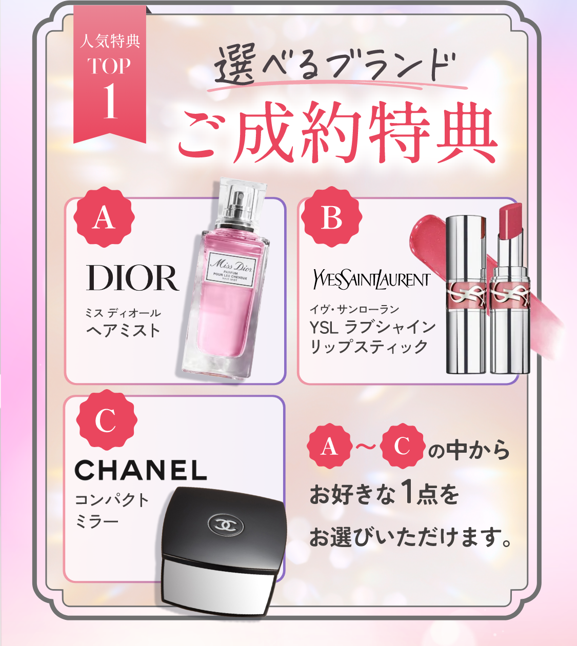 人気特典TOP1　選べるブランドご成約特典