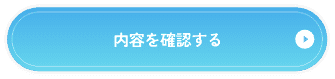 内容を確認する
