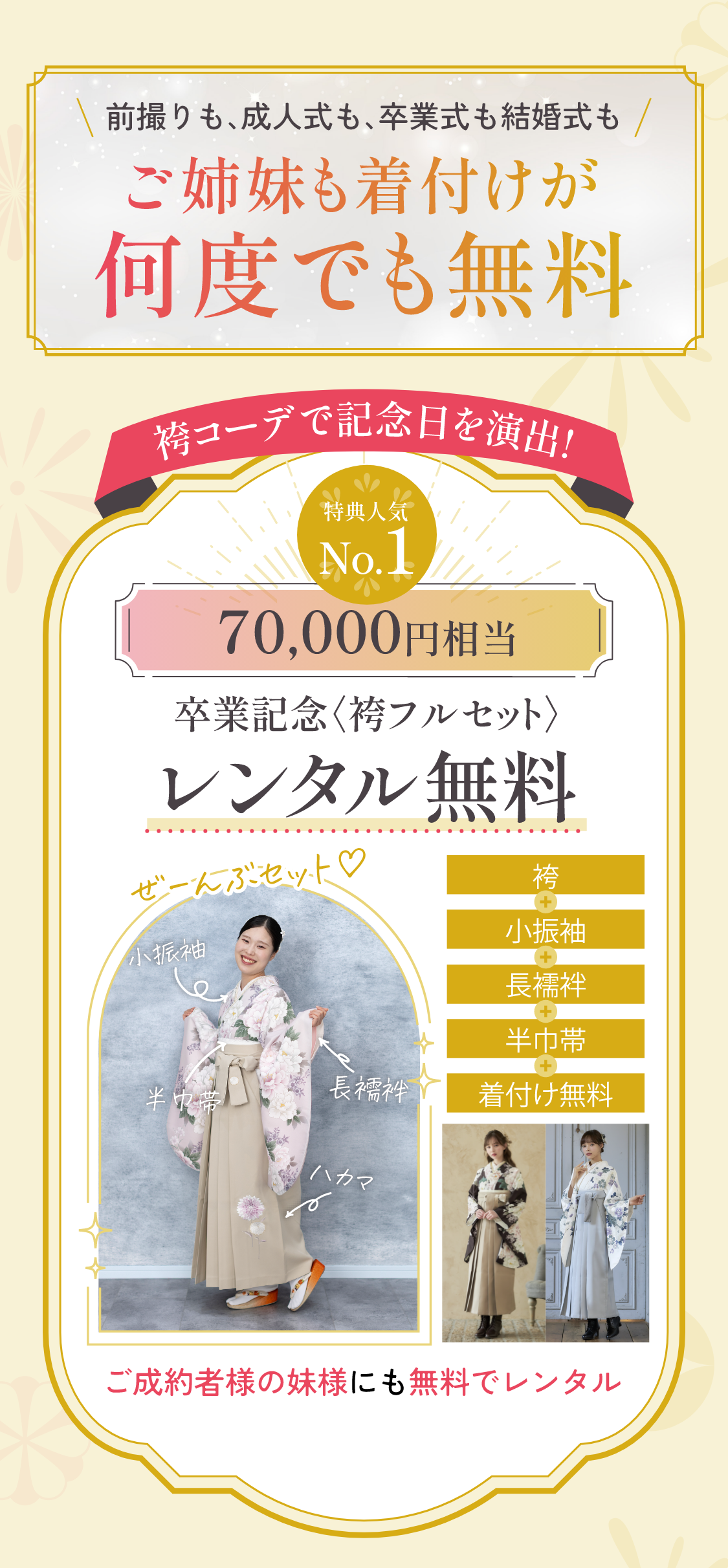 前撮りも、成人式も、卒業式も結婚式もご姉妹も着付けが何度でも無料 人気No.1　70,000円相当　卒業記念袴フルセット　レンタル無料